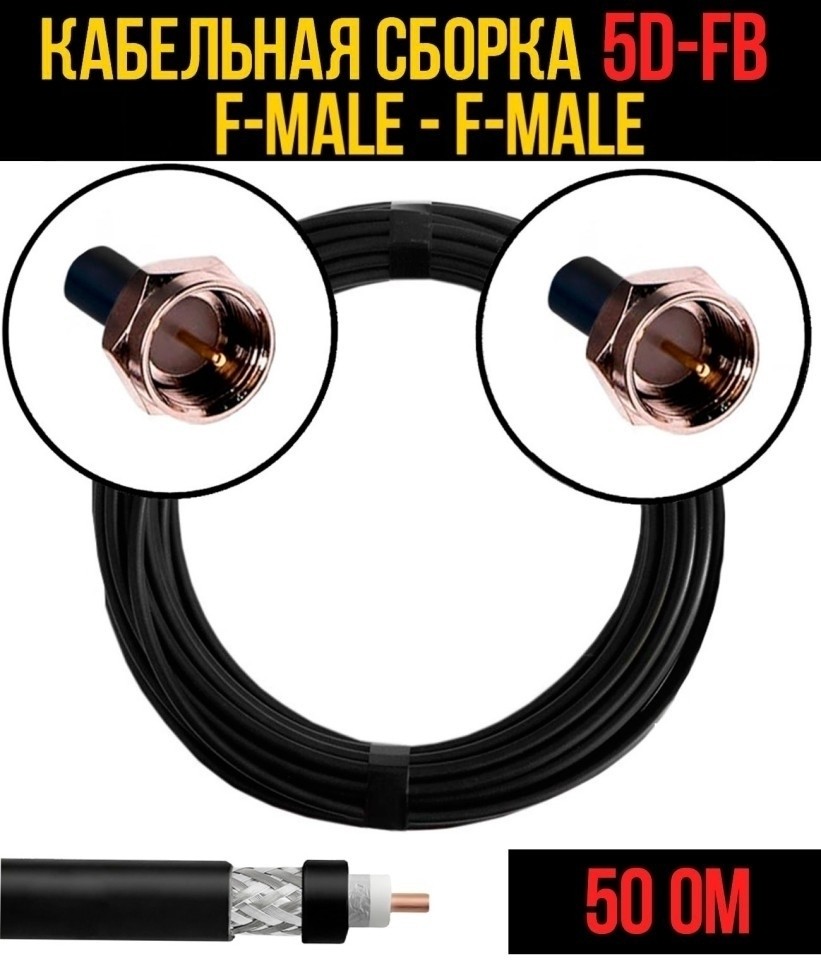 Кабельная сборка 5D-FB (F-male - F-male), 5 метров