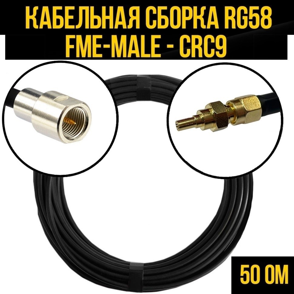 Кабельная сборка RG-58 (FME-male - CRC9), 25 метров