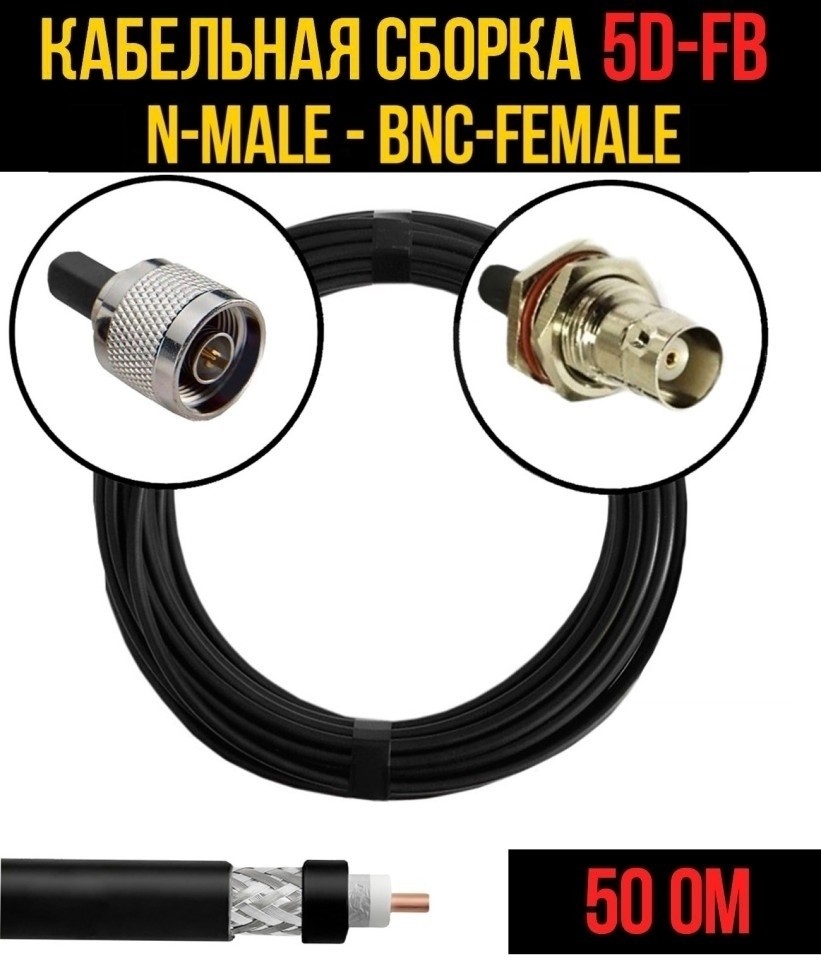 Кабельная сборка 5D-FB (N-male - BNC-female), 3 метра