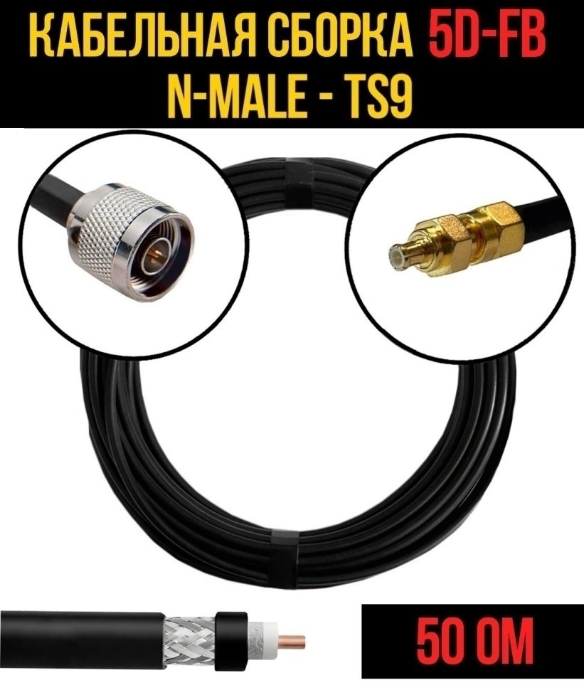 Кабельная сборка 5D-FB (N-male - TS9), 5 метров