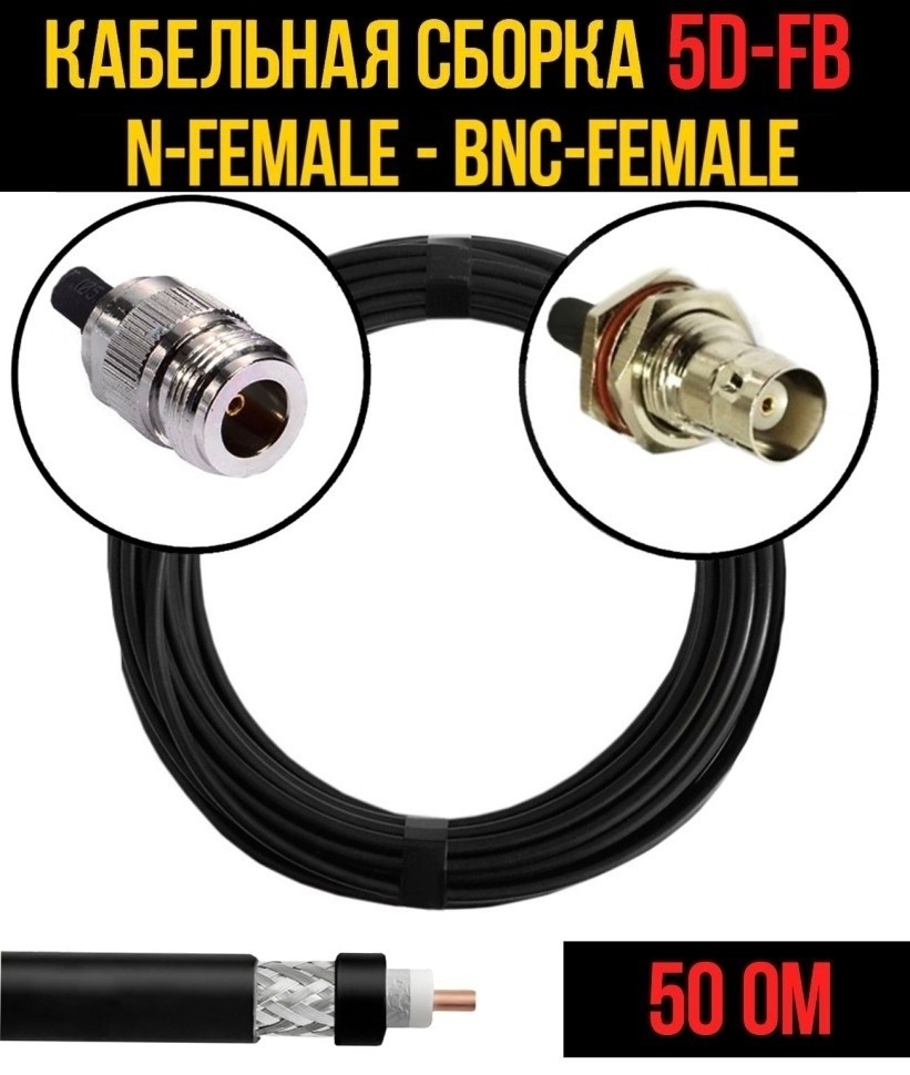 Кабельная сборка 5D-FB (N-female - BNC-female), 15 метров