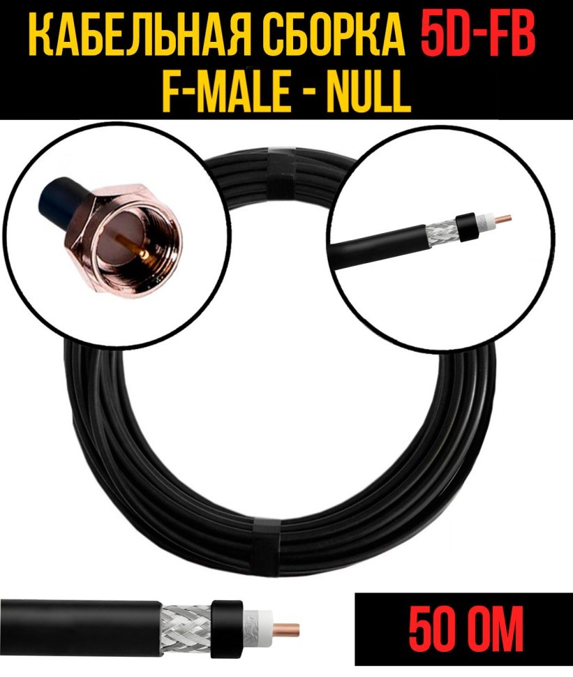 Кабельная сборка 5D-FB (F-male - Null), 0,5 метра
