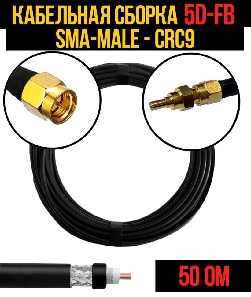 Кабельная сборка 5D-FB (SMA-male - CRC9), 12 метров