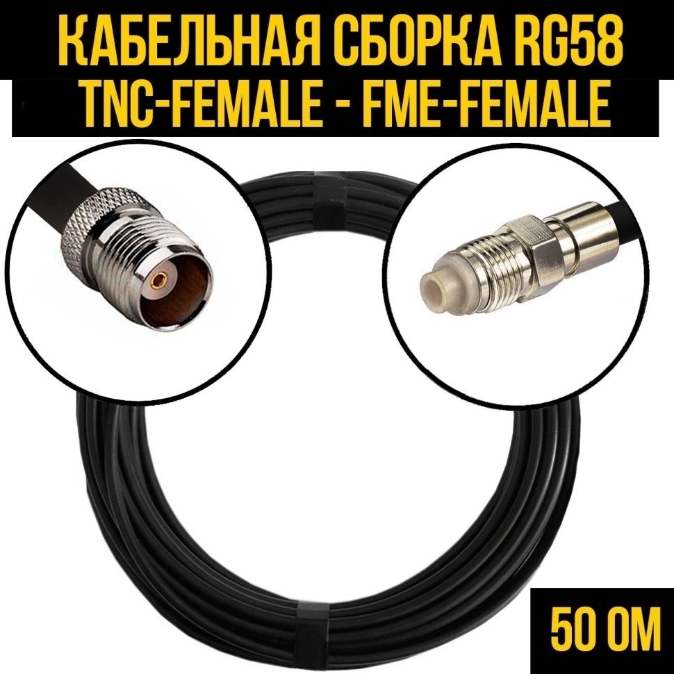 Кабельная сборка RG-58 (TNC-female - FME-female), 25 метров