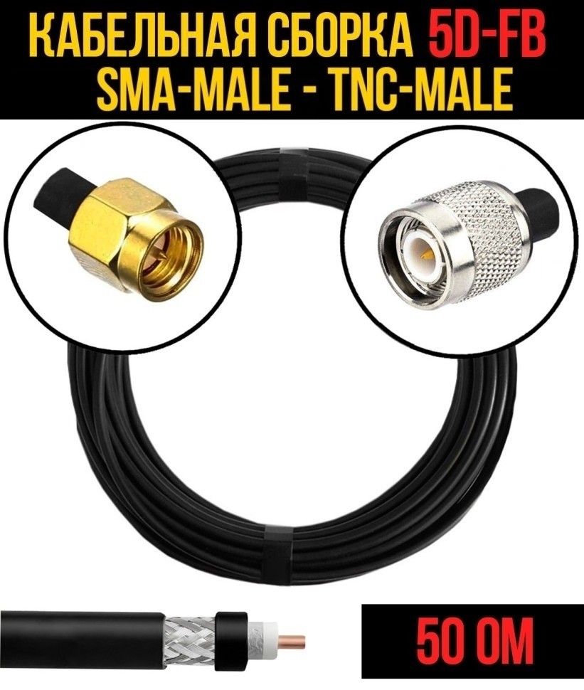 Кабельная сборка 5D-FB (SMA-male - TNC-male), 12 метров