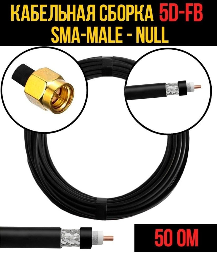 Кабельная сборка 5D-FB (SMA-male - Null), 4 метра