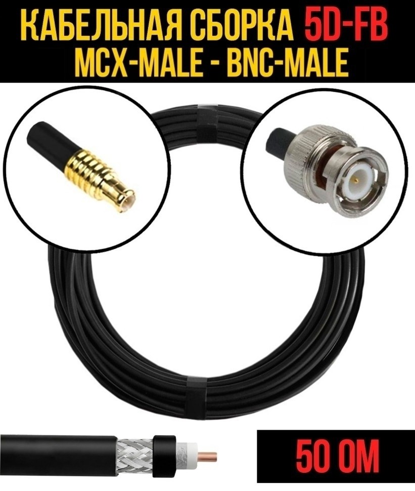 Кабельная сборка 5D-FB (MCX-male - BNC-male), 30 метров