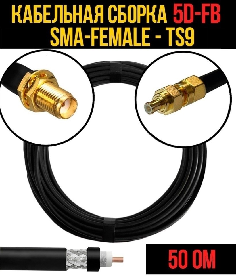 Кабельная сборка 5D-FB (SMA-female - CRC9), 12 метров