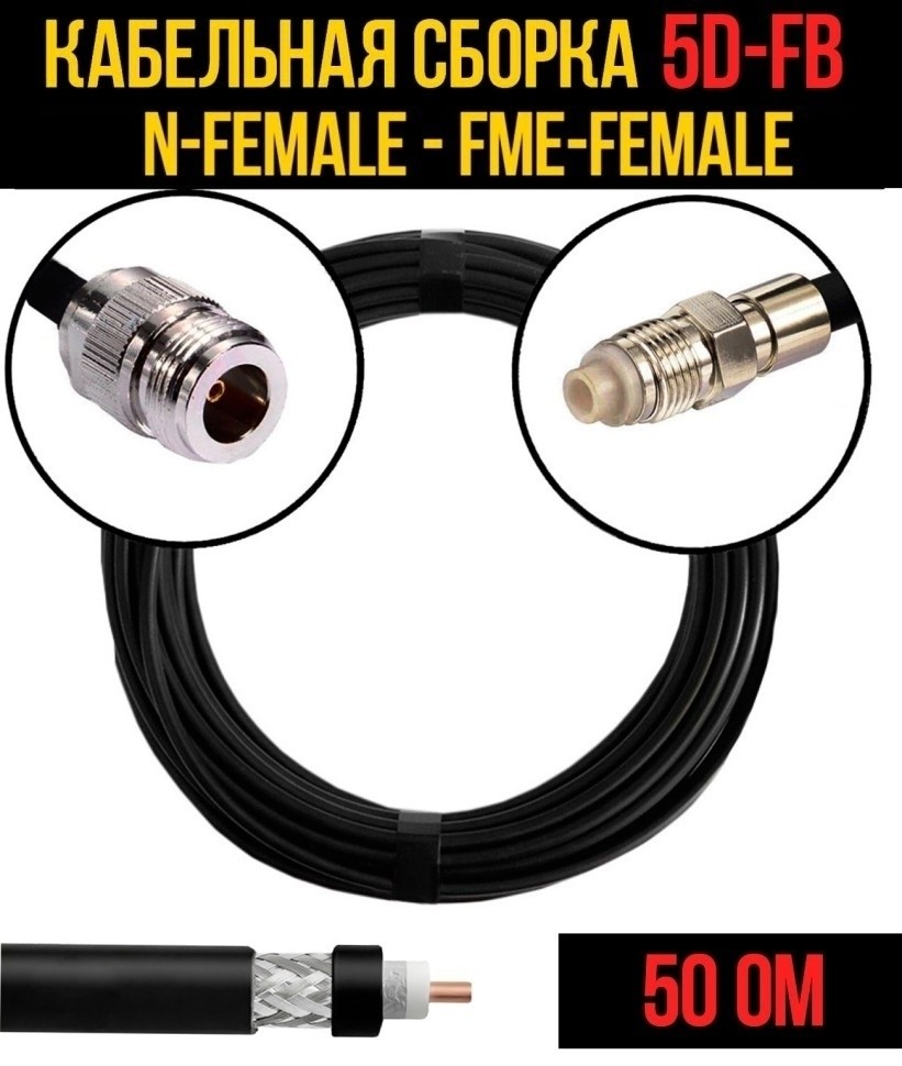 Кабельная сборка 5D-FB (N-female - FME-female), 25 метров