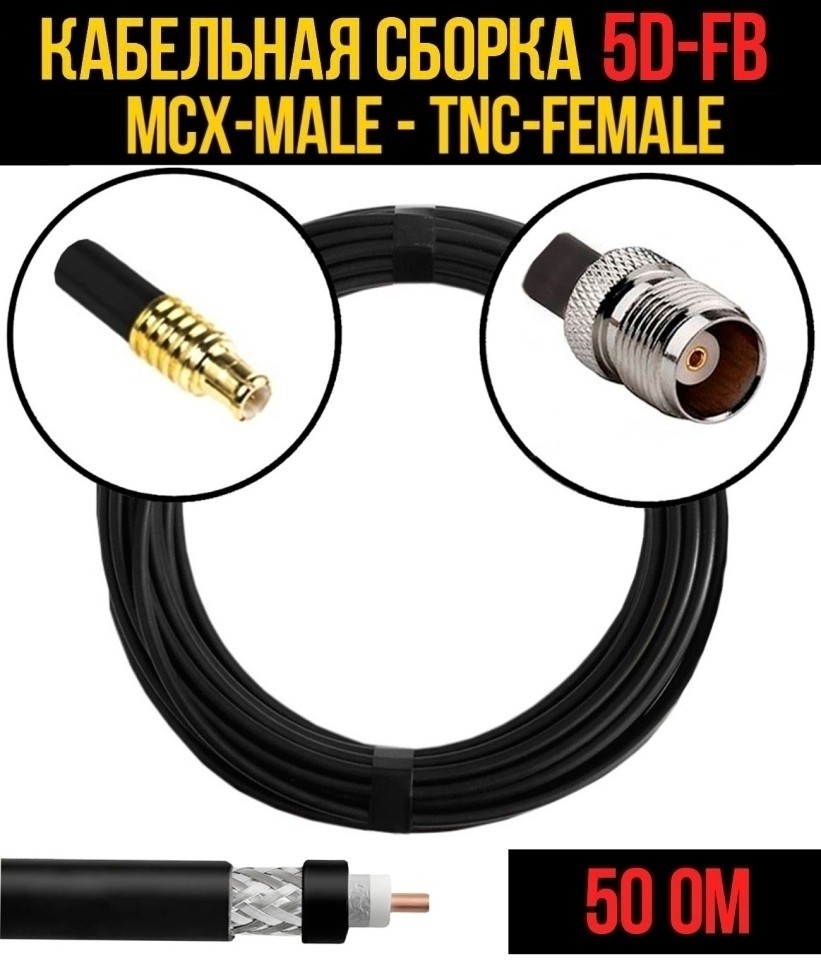 Кабельная сборка 5D-FB (MCX-male - TNC-female), 3 метра