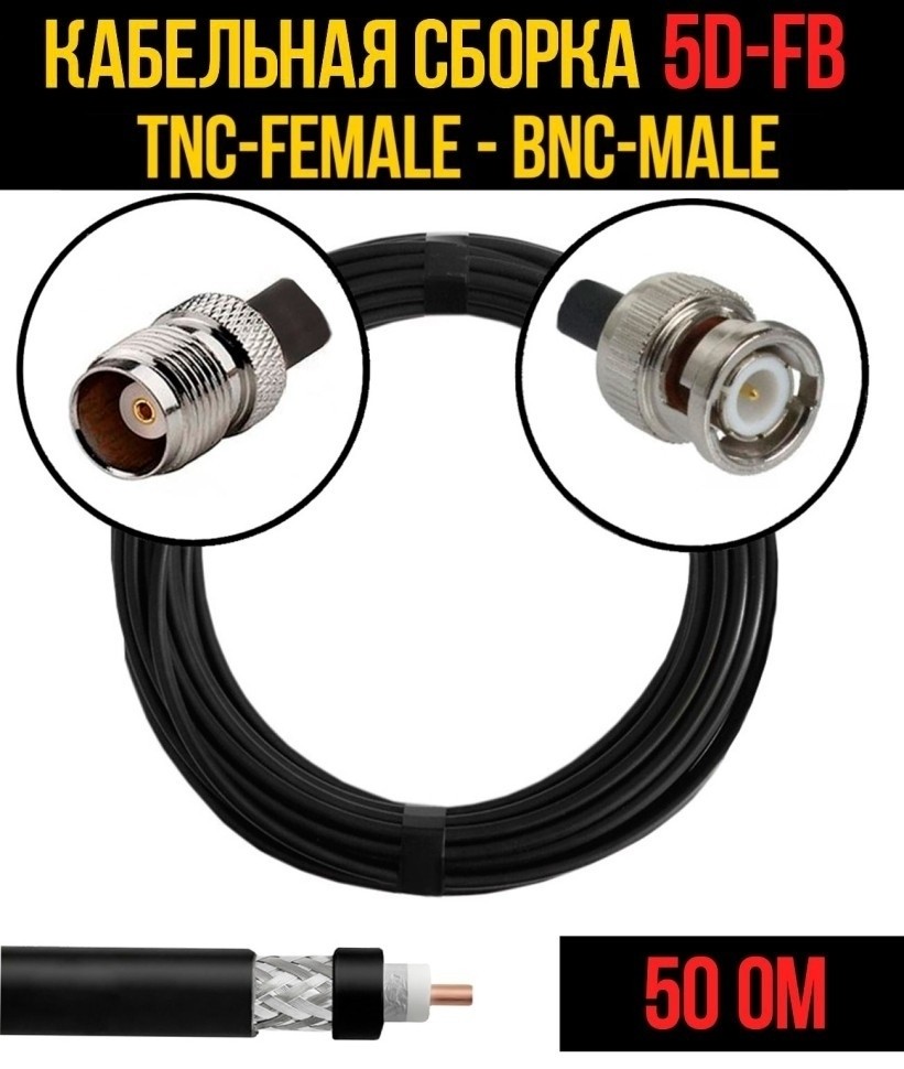 Кабельная сборка 5D-FB (TNC-female - BNC-male), 3 метра