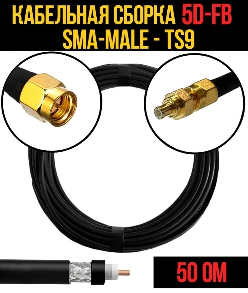 Кабельная сборка 5D-FB (SMA-male - TS9), 30 метров