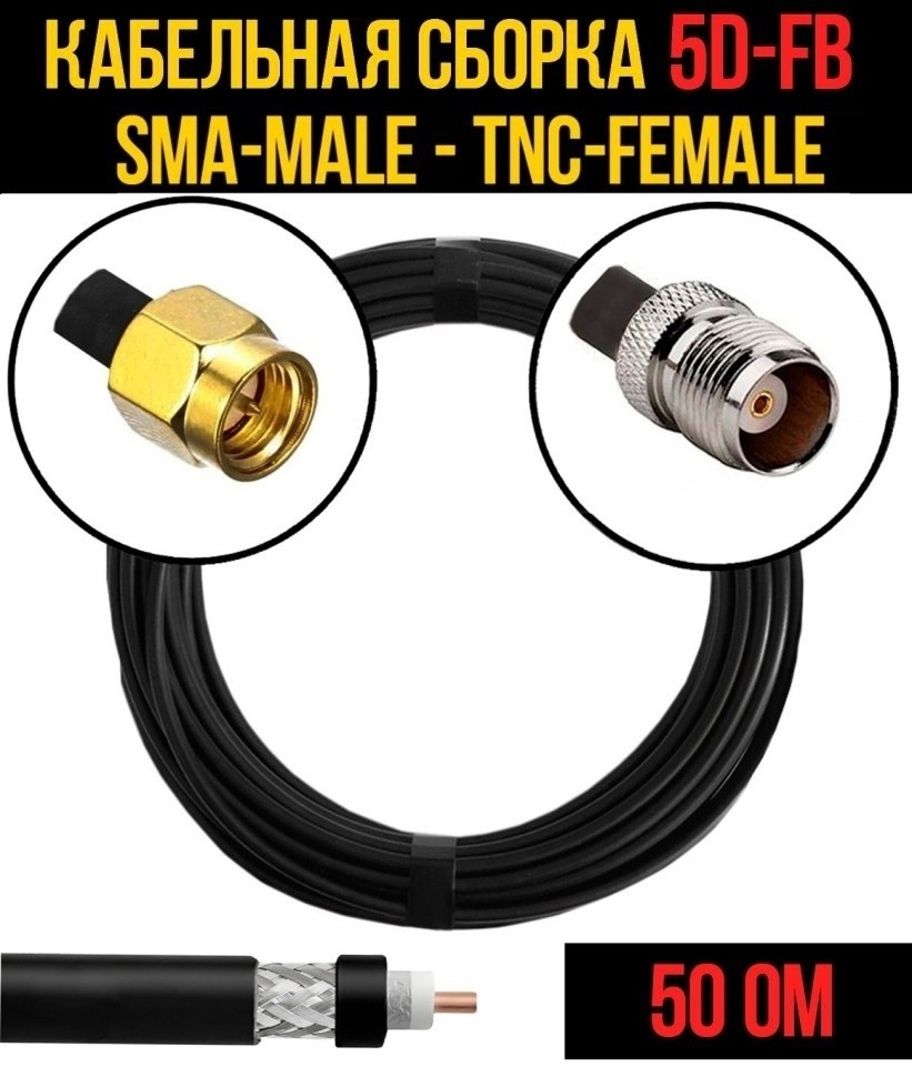Кабельная сборка 5D-FB (SMA-male - TNC-female), 2 метра