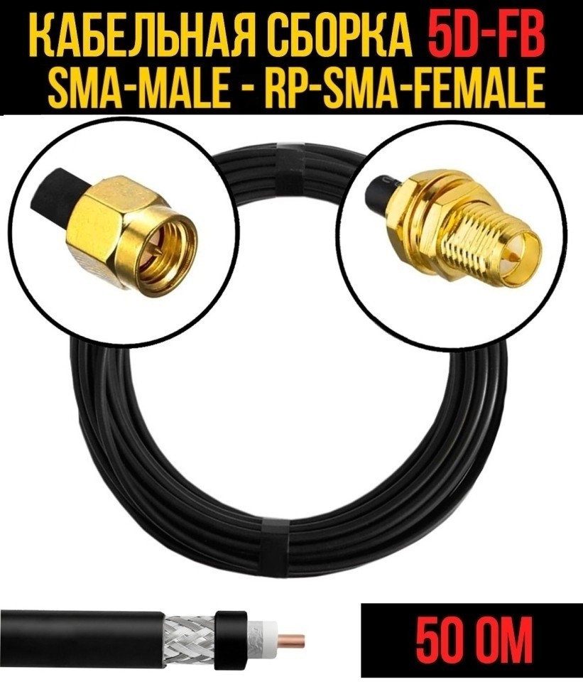 Кабельная сборка 5D-FB (SMA-male - RP-SMA-female), 10 метров
