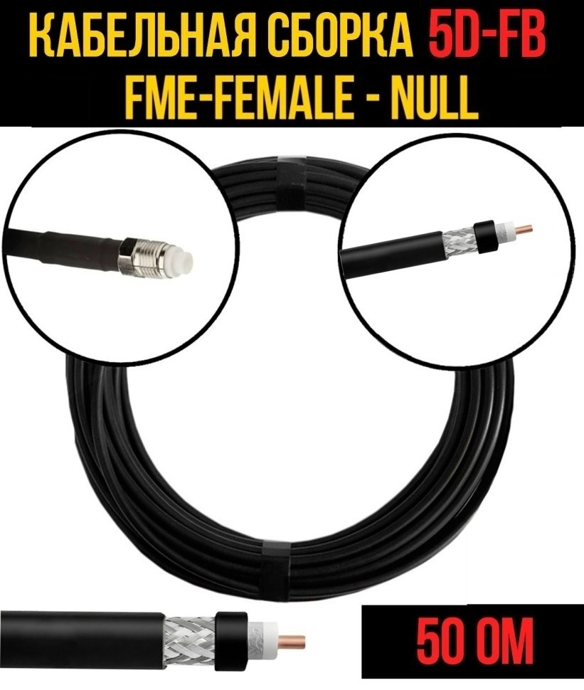 Кабельная сборка 5D-FB (FME-female - Null), 4 метра