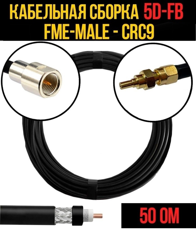 Кабельная сборка 5D-FB (FME-male - CRC9), 1 метр
