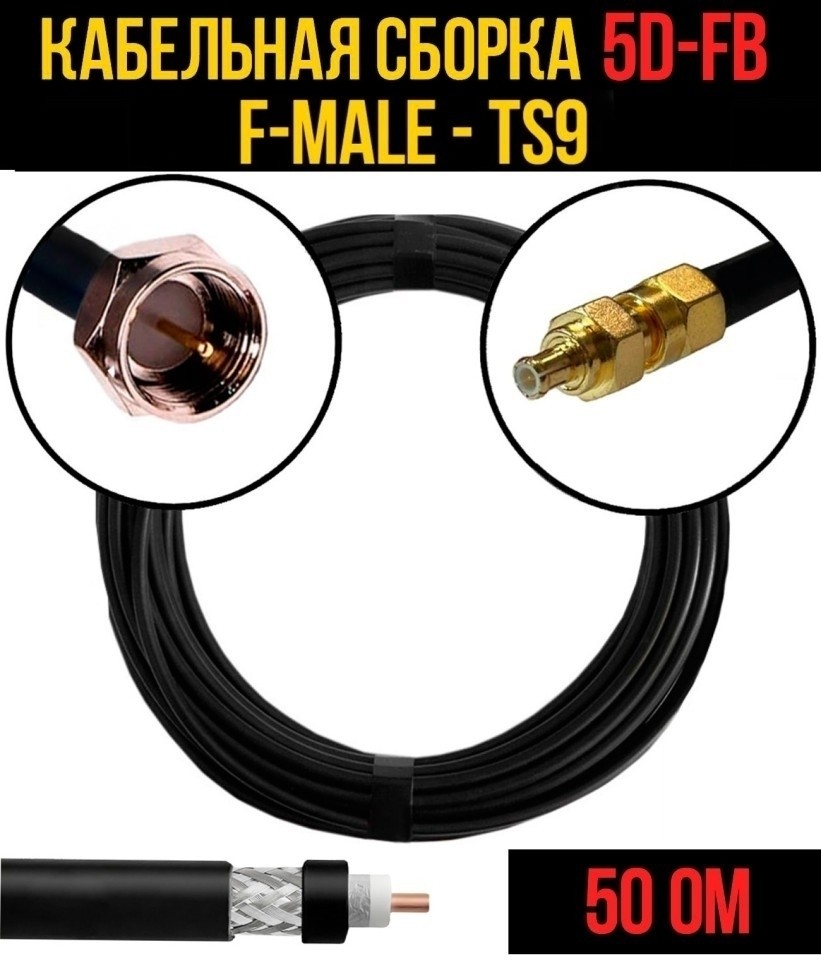 Кабельная сборка 5D-FB (F-male - TS9), 30 метров