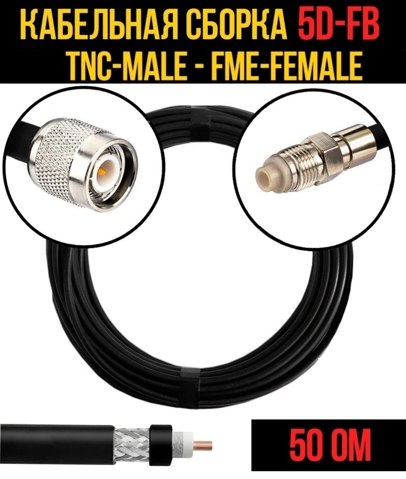 Кабельная сборка 5D-FB (TNC-male - FME-female), 2 метра