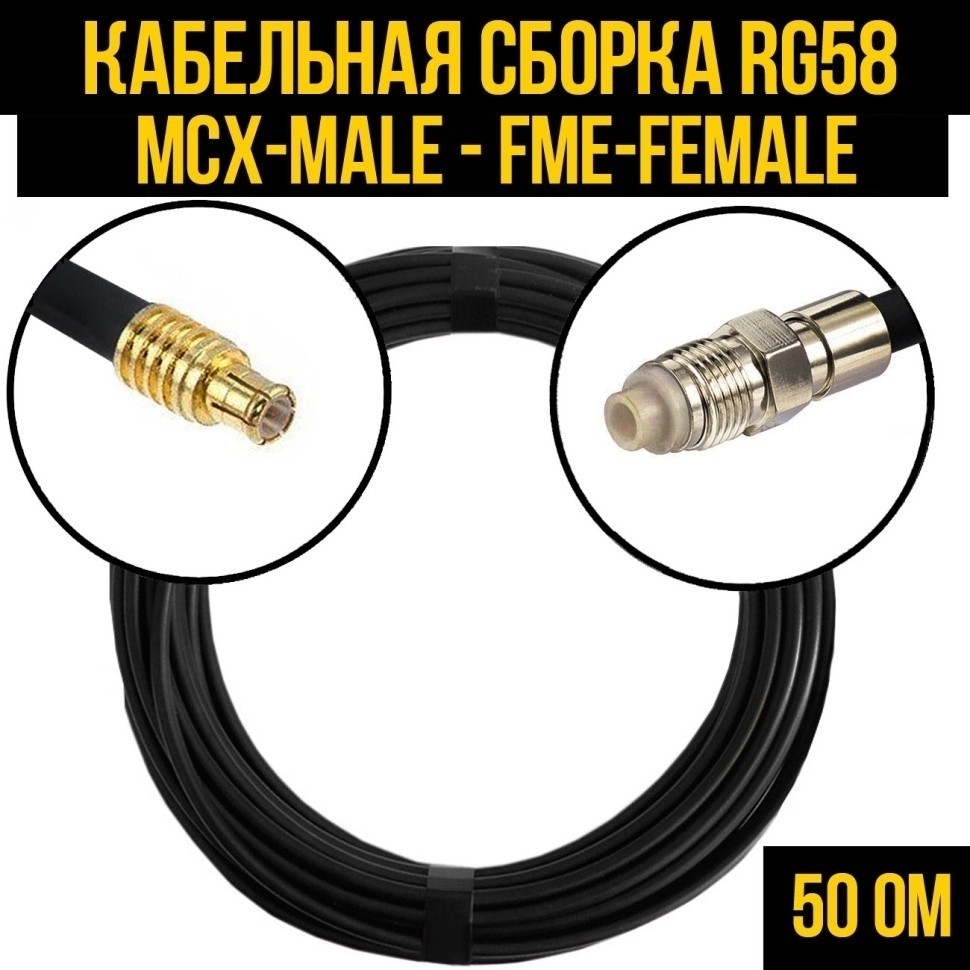 Кабельная сборка RG-58 (MCX-male - FME-female), 25 метров