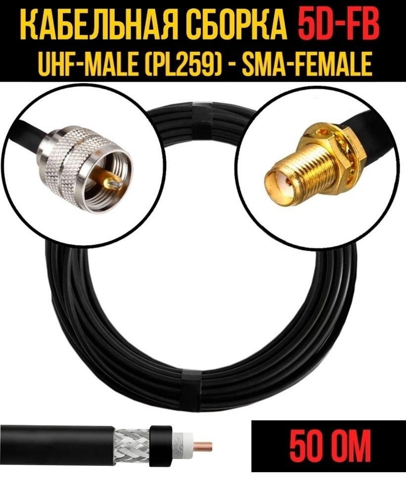 Кабельная сборка 5D-FB (UHF-male (PL259) - SMA-female), 2 метра Кабельная сборка 5D-FB (UHF-male (PL259) - SMA-female), 2 метра