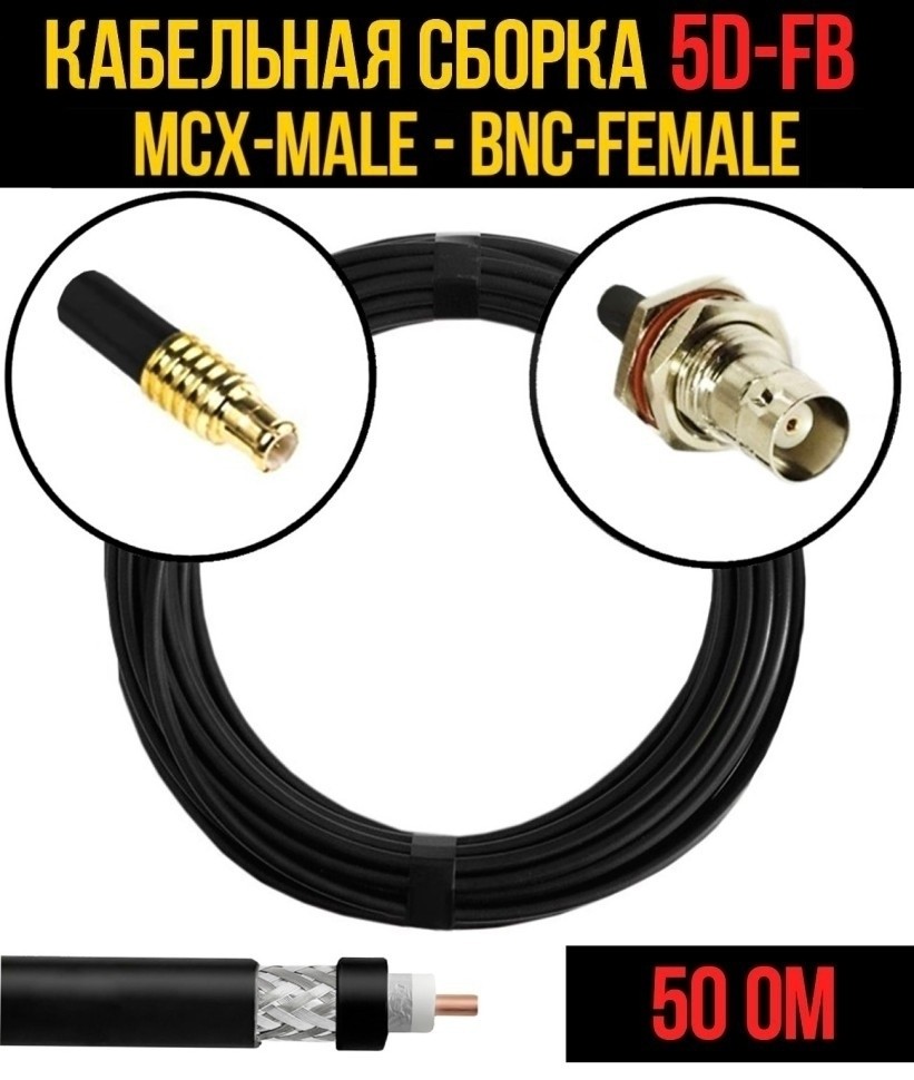 Кабельная сборка 5D-FB (MCX-male - BNC-female), 4 метра