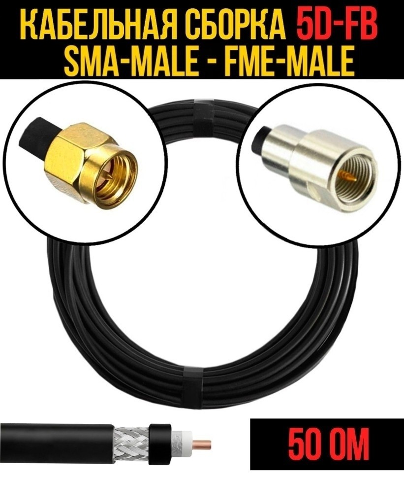 Кабельная сборка 5D-FB (SMA-male - FME-male), 15 метров