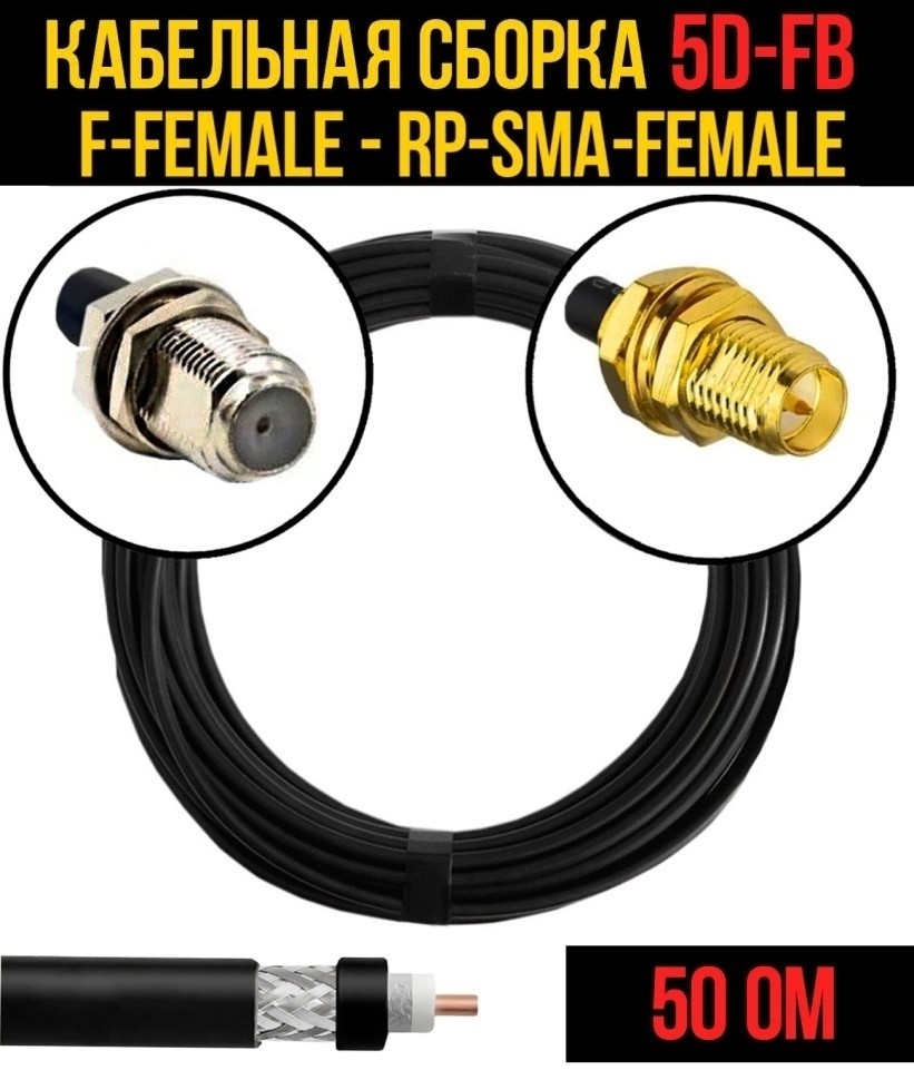 Кабельная сборка 5D-FB (F-female - RP-SMA-female), 2 метра