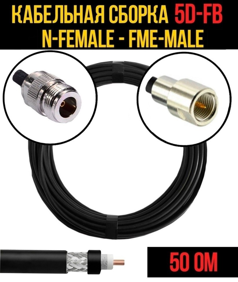 Кабельная сборка 5D-FB (N-female - FME-male), 10 метров