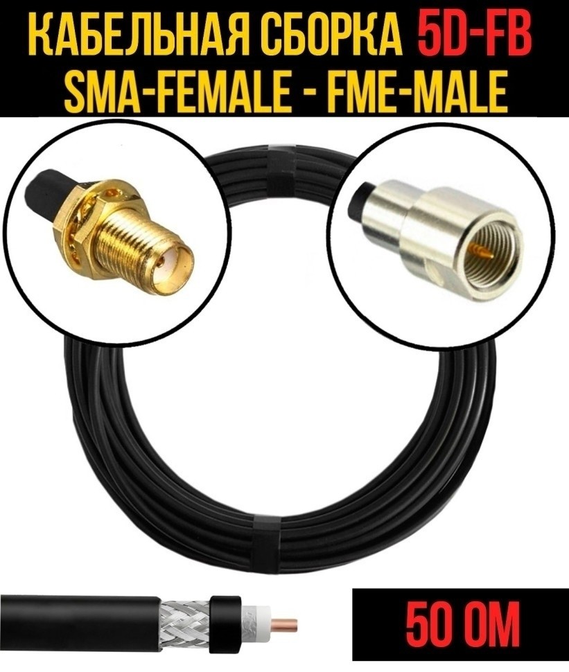 Кабельная сборка 5D-FB (SMA-female - FME-male), 15 метров